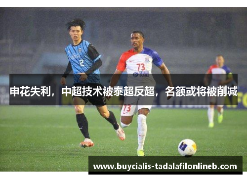 申花失利，中超技术被泰超反超，名额或将被削减