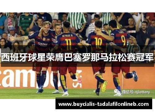 西班牙球星荣膺巴塞罗那马拉松赛冠军