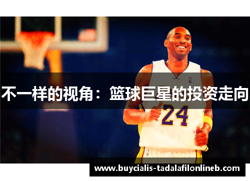 不一样的视角：篮球巨星的投资走向
