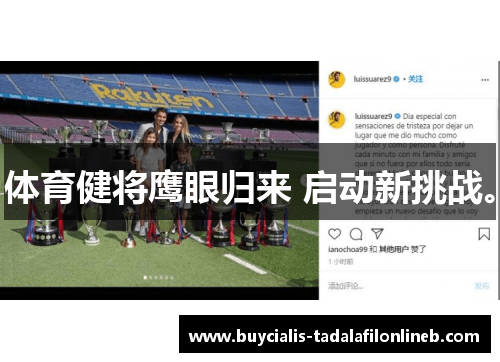 体育健将鹰眼归来 启动新挑战。