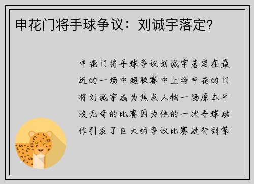 申花门将手球争议：刘诚宇落定？