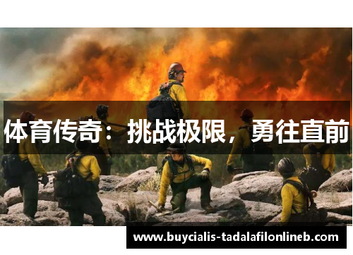 体育传奇：挑战极限，勇往直前
