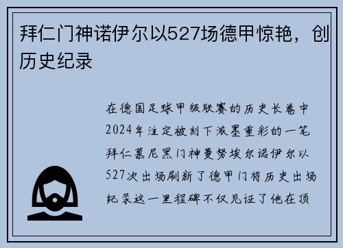 拜仁门神诺伊尔以527场德甲惊艳，创历史纪录