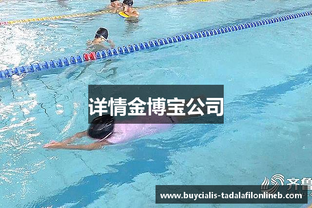 详情金博宝公司